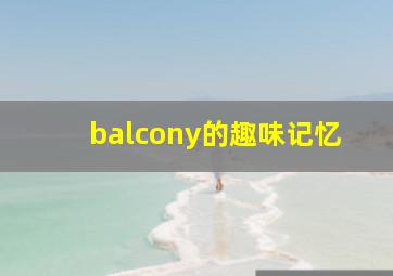 balcony的趣味记忆