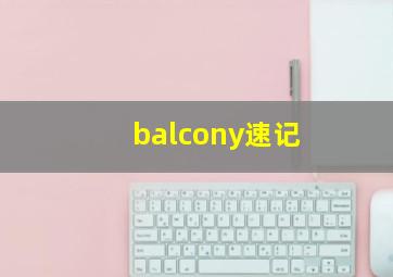 balcony速记