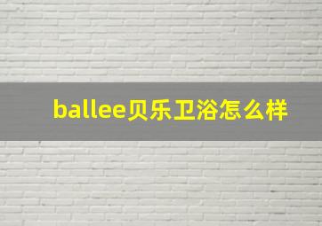 ballee贝乐卫浴怎么样