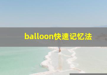 balloon快速记忆法