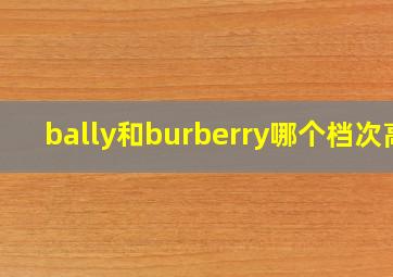 bally和burberry哪个档次高