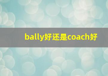 bally好还是coach好