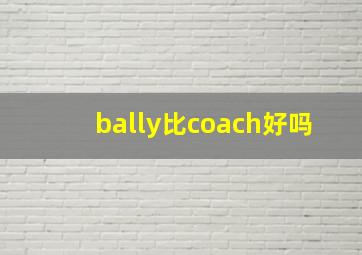 bally比coach好吗