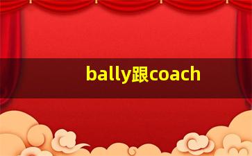 bally跟coach