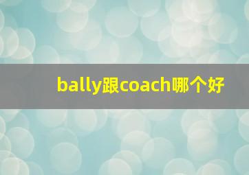 bally跟coach哪个好