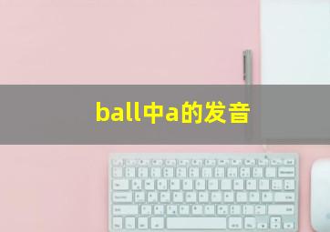 ball中a的发音