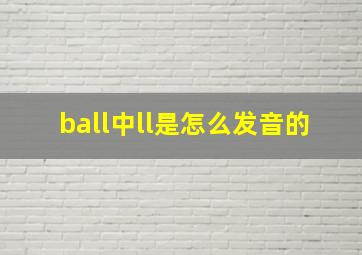 ball中ll是怎么发音的