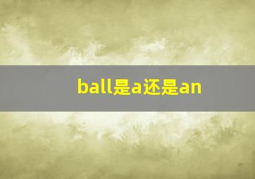 ball是a还是an