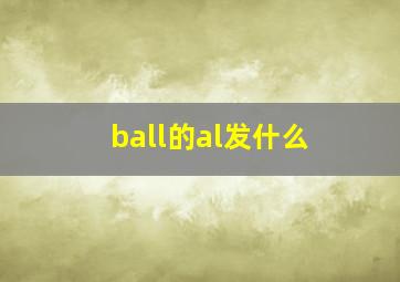 ball的al发什么