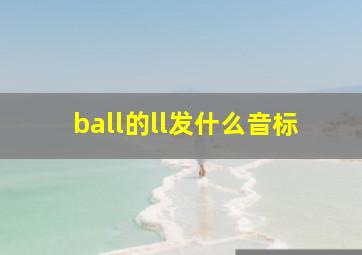 ball的ll发什么音标