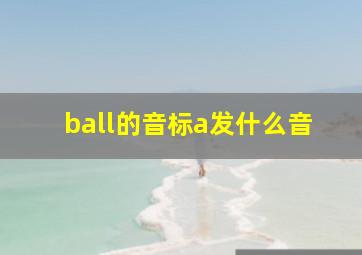 ball的音标a发什么音