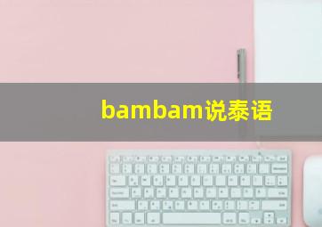 bambam说泰语