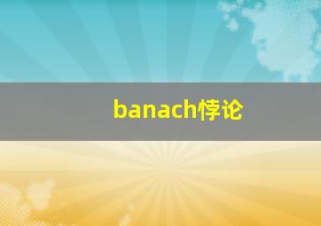 banach悖论