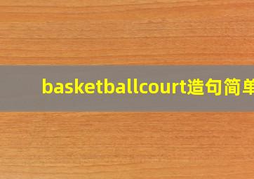 basketballcourt造句简单