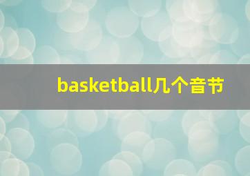 basketball几个音节