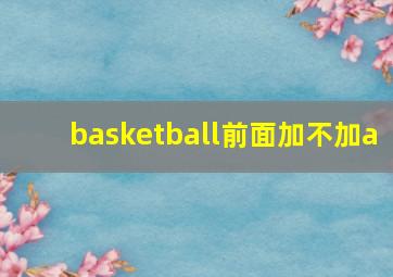 basketball前面加不加a