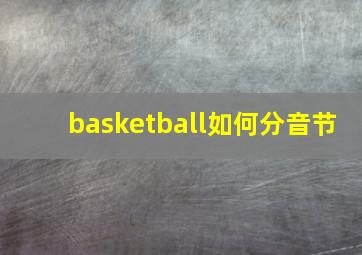 basketball如何分音节