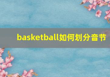 basketball如何划分音节