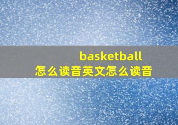 basketball怎么读音英文怎么读音