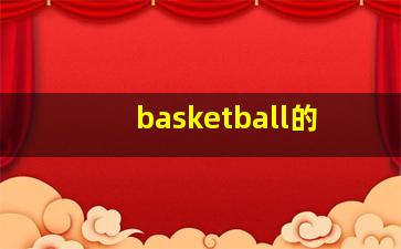 basketball的