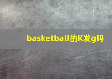 basketball的K发g吗