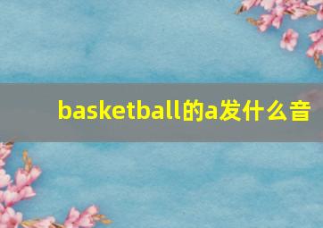 basketball的a发什么音