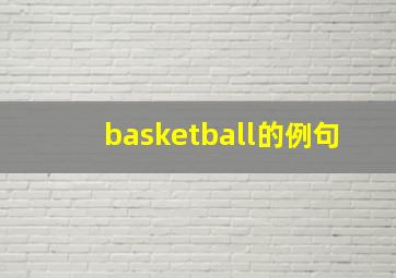 basketball的例句