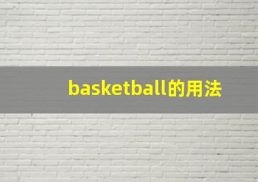 basketball的用法