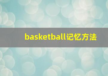 basketball记忆方法