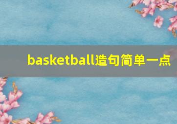 basketball造句简单一点