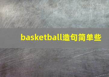 basketball造句简单些