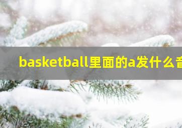 basketball里面的a发什么音