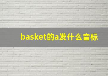 basket的a发什么音标