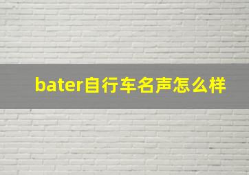 bater自行车名声怎么样