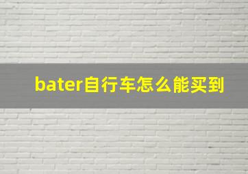 bater自行车怎么能买到