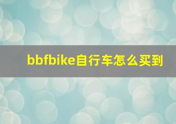 bbfbike自行车怎么买到