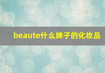 beaute什么牌子的化妆品