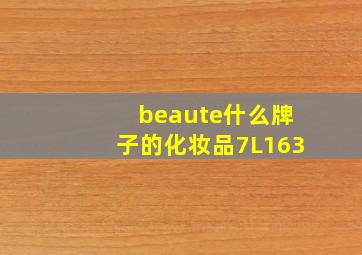 beaute什么牌子的化妆品7L163