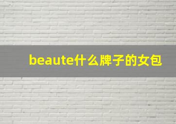 beaute什么牌子的女包