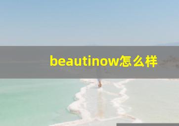 beautinow怎么样