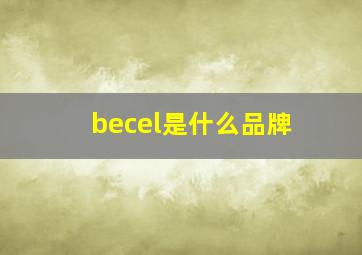 becel是什么品牌