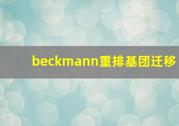 beckmann重排基团迁移