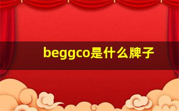 beggco是什么牌子