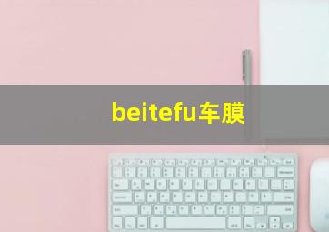 beitefu车膜