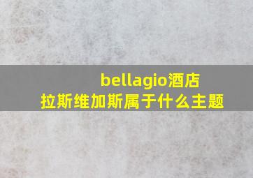 bellagio酒店拉斯维加斯属于什么主题