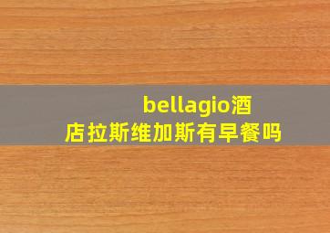 bellagio酒店拉斯维加斯有早餐吗