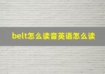 belt怎么读音英语怎么读