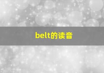 belt的读音