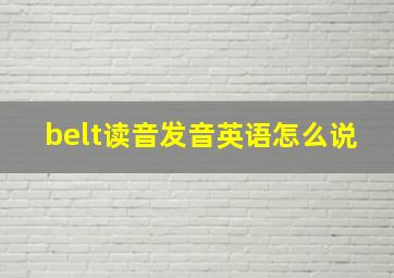 belt读音发音英语怎么说