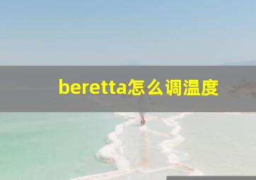 beretta怎么调温度